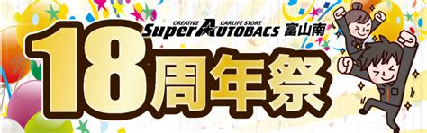 38金〜31日 スーパーオートバックス富山南 18周年祭開催 オートバックス富山