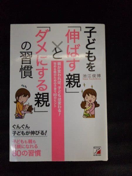 Yahoo オークション [13728]子どもを「伸ばす親」と「ダメにする親」