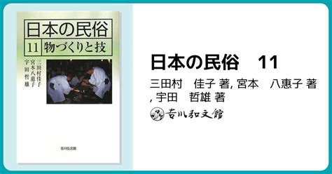 日本の民俗 11 株式会社 吉川弘文館 歴史学を中心とする、人文図書の出版