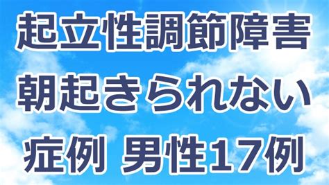 起立性調節障害・朝起きられない症例・男性17例 宇都宮市の自律神経専門整体 燦々堂