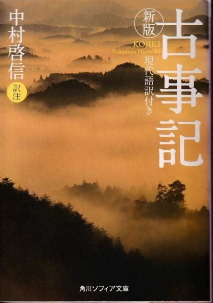 古事記 現代語訳付き中村啓信 訳注 古本、中古本、古書籍の通販は「日本の古本屋」