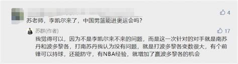 男篮有李凯尔能进奥运会吗？苏群回应球迷：我觉得可以 直播吧