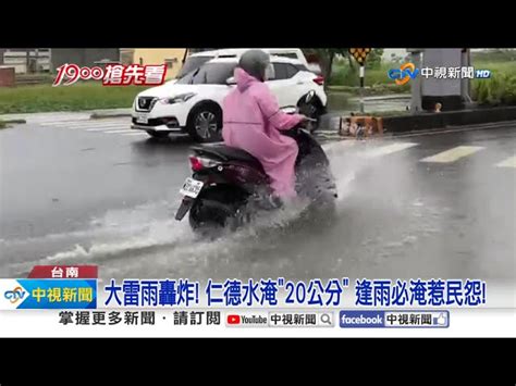 台南急降雨淹成河 積水半輪胎高 車子游出涵洞│中視新聞 20230907