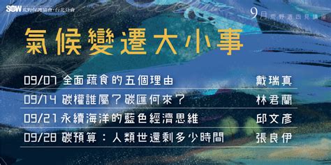 【荒野週四見 X 氣候變遷大小事】系列講座 荒野保護協會