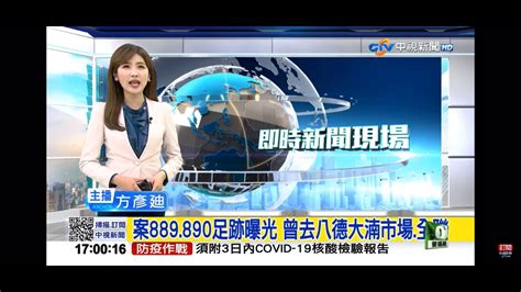 2021 01 25中視1700即時新聞現場 案889890足跡曝光 曾去八德大湳市場全聯 Youtube