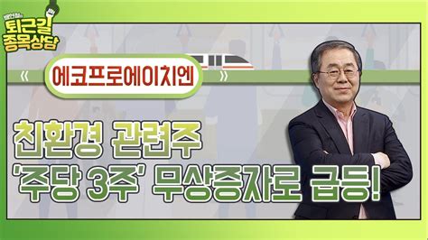 에코프로에이치엔 친환경 관련주 주당 3주 무상증자로 급등 │ 종목상담 에코프로에이치엔 친환경주 Youtube