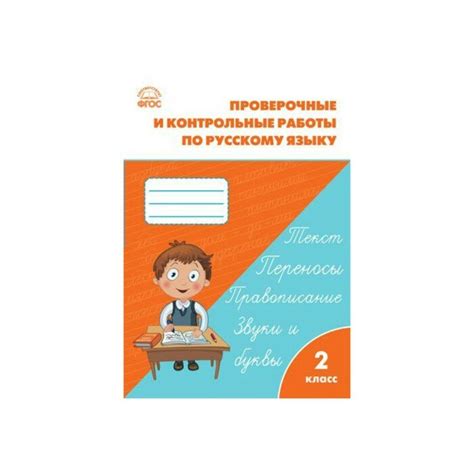 Проверочные и контрольные работы по русскому языку 2 класс максимова ...