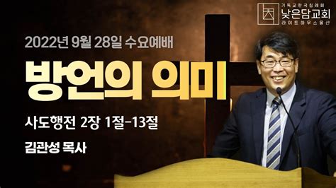 김관성 목사 낮은담교회 수요예배 2022 9 28 방언의 의미 사도행전 21 13 Youtube