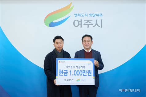 동보전기 여주시에 이웃돕기 성금 1000만원 기탁 아시아투데이