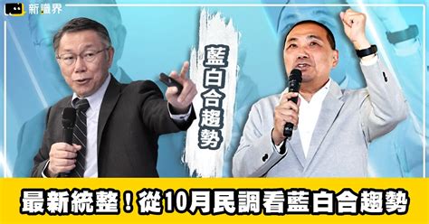 總統大選民調最新統整！從10月民調看藍白合趨勢