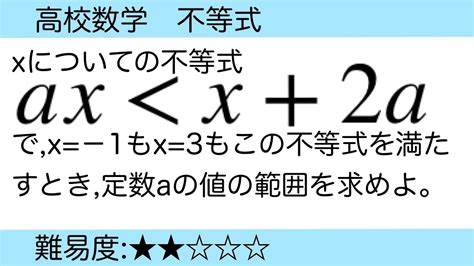 高校数学 不等式 不等式が成り立つaの範囲 Youtube