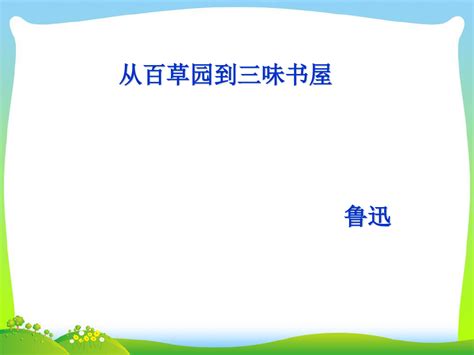 2021年鄂教版语文七下第一单元第1课《从百草与到三味书屋》参考课件1共49张pptword文档在线阅读与下载无忧文档