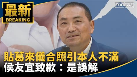 貼葛來儀合照引本人不滿 侯友宜致歉：是誤解｜ 鏡新聞 Youtube