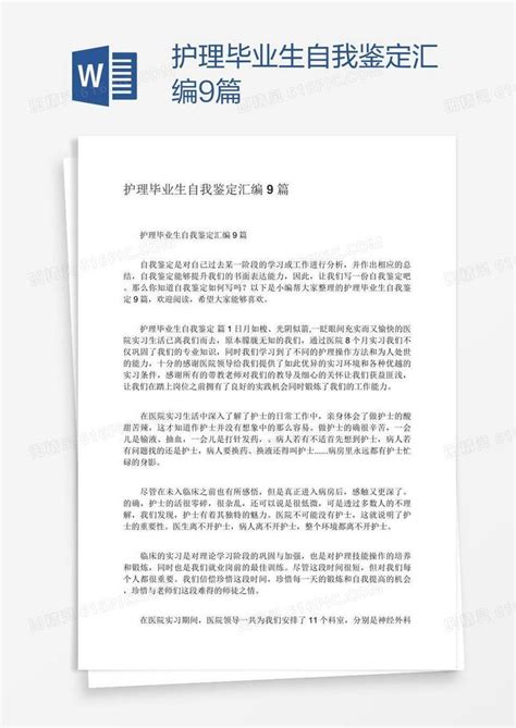 护理毕业生自我鉴定汇编9篇word模板免费下载编号z7pa70ydz图精灵