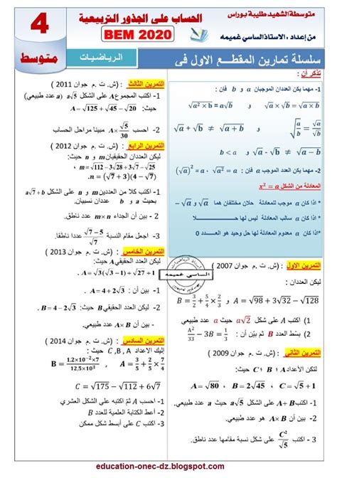 سلسلة تمارين الحساب على الجذور من المقطع الاول في الرياضيات سنة 4 متوسط