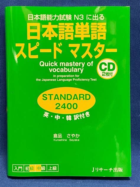 Japanese Language Quick Mastery Of Vocabulary Standard 2400 Jlpt N3 W