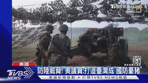 呼籲白宮放棄戰略模糊 美國眾議員貝肯 應承認臺灣是國家｜tvbs新聞 Tvbsnews01 Youtube