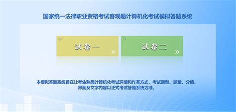 2023年国家统一法律职业资格考试客观题考试模拟答题系统上线考生江苏省官网