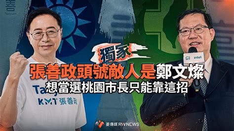 獨家／張善政頭號敵人是鄭文燦 想當選桃園市長只能靠這招 2022 縣市長九合一選舉｜yahoo奇摩新聞