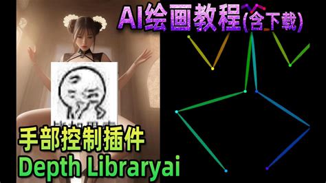 【ai绘画教程04】深度图库depth Libraryai Posex控制手部姿 哔哩哔哩