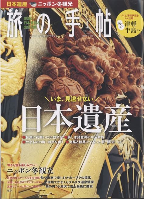 旅の手帖 2018年 1月号 旅の手帖 Hmvandbooks Online Online Shopping