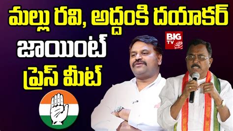 T Congress Leaders Press Meet Over Revanth Reddy Comments Addanki