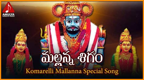 Komarelli Mallanna Telangana Folk Songs Mallanna Sigam Telugu