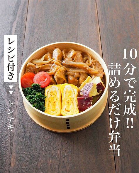 10分で完成詰めるだけ弁当 レシピ付き クラシル