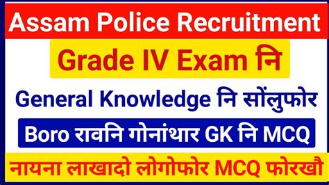 Assam Police Grade IV AFPF Guard Constable न गनथर GK न बर न