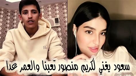 سعود بن خميس مع الشاعرة حنوش سعود يغني لكريم منصور تعبنا والعمر عدا Saudbinkhamis Youtube