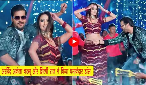 Bhojpuri Dance अरविंद अकेला कल्लू और शिल्पी राज ने किया धमाकेदार डांस