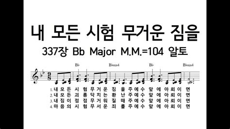 내 모든 시험 무거운 짐을 337장 Bb Major Mm104 알토230626 Youtube