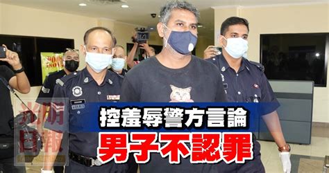 控羞辱警方言論 男子不認罪 北馬 地方 2021 02 09 光明日报