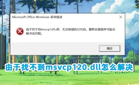 找不到msvcp120dll无法继续执行代码的15种解决方法指南由于找不到msvcp120dll无法继续执行代码重新安装 Csdn博客