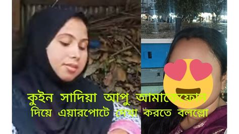 কুইন সাদিয়া আপু আমাকে ফোন দিয়ে কি বললো। কেনো আমার মন খারাপ হয়ে গেলো