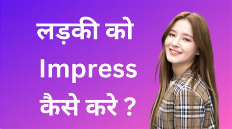 लड़की को इम्प्रेस कैसे करे बेस्ट तरीका जाने Ladki Ko Impress Kaise Kare