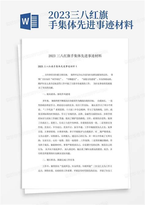 2023三八红旗手集体先进事迹材料word模板下载编号lzergjnn熊猫办公