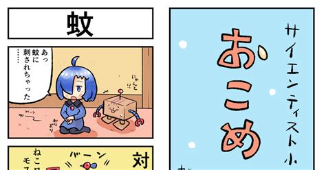 4コマ おこめちゃん 蚊 広井フロのマンガ 漫画 猫 ねこ Pixiv