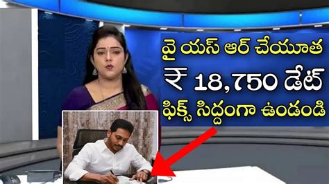 వై యస్ ఆర్ చేయూత ₹ 18750 డేట్ ఫిక్స్ సిద్దంగా ఉండండిap Cheyutha Scheme Latest Updates Youtube