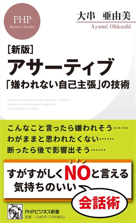 新版 アサーティブ 「嫌われない自己主張」の技術 Phpビジネス新書 大串 亜由美 Au Books