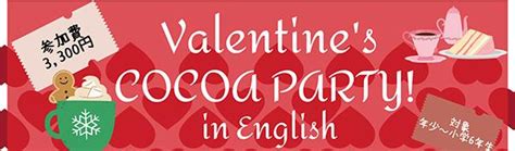 【参加者募集】valentines Cocoa Party 東陽町（210） 年少～小6とご家族1人対象 語学教育ニュース 東京ymca