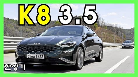 기아 K8 3 5 GDI 가솔린 시그니처 시승기 4 912만원 풀 옵션 2022 Kia K8 3 5 GDI Test Drive