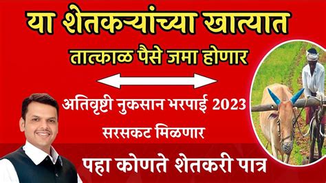 या शेतकऱ्यांच्या खात्यात तात्काळ पैसे जमा होणार अतिवृष्टी नुकसान भरपाई 2023 सरसकट मिळणार Youtube