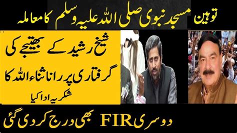 Fayyaz Chohan Ne Sheikh Rasheed K Batejay Ki Giraftari Par Rana Sana