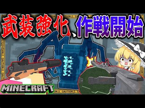 【マイクラゆっくり実況】武装大強化計画！第一次大規模ゲリラ基地攻略作戦始動！「第二次寄生前線大戦物語」7【ゆっくり実況マルチ