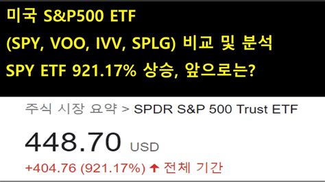 미국 Sandp500 Etf Spy Voo Ivv Splg 비교 및 분석 Spy Etf 92117 상승 앞으로는