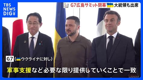 G7広島サミットにゼレンスキー大統領が出席 ウクライナへの軍事支援で一致｜tbs News Dig Youtube