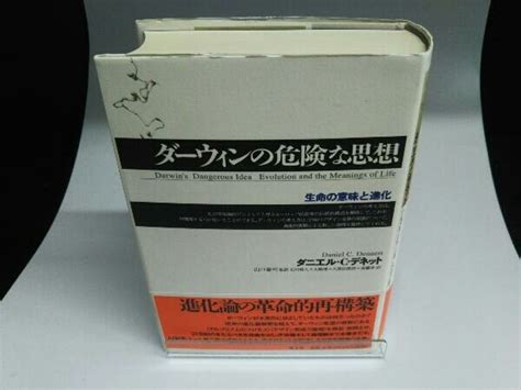 Yahooオークション ダーウィンの危険な思想 ダニエル・cデネット