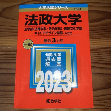 法政大学法学部〈法律学科・政治学科〉・国際文化学部・キャリアデザイン学部―a メルカリ