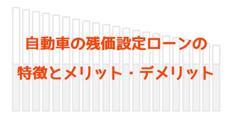 自動車の残価設定ローンの特徴とメリット・デメリット